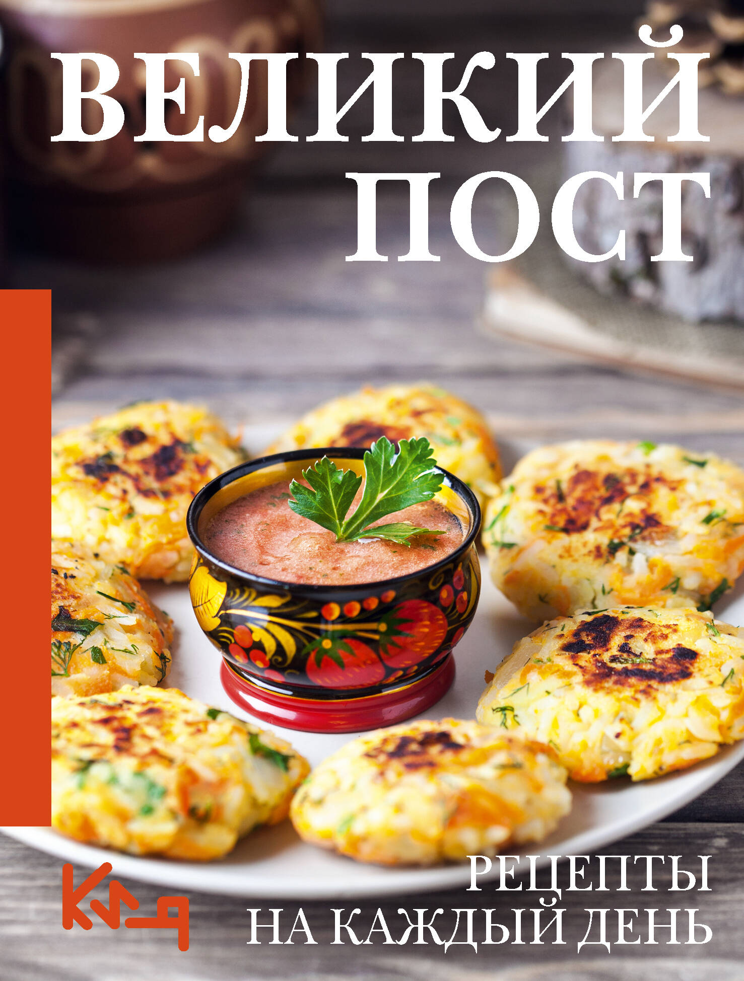  Великий пост. Рецепты на каждый день - страница 0