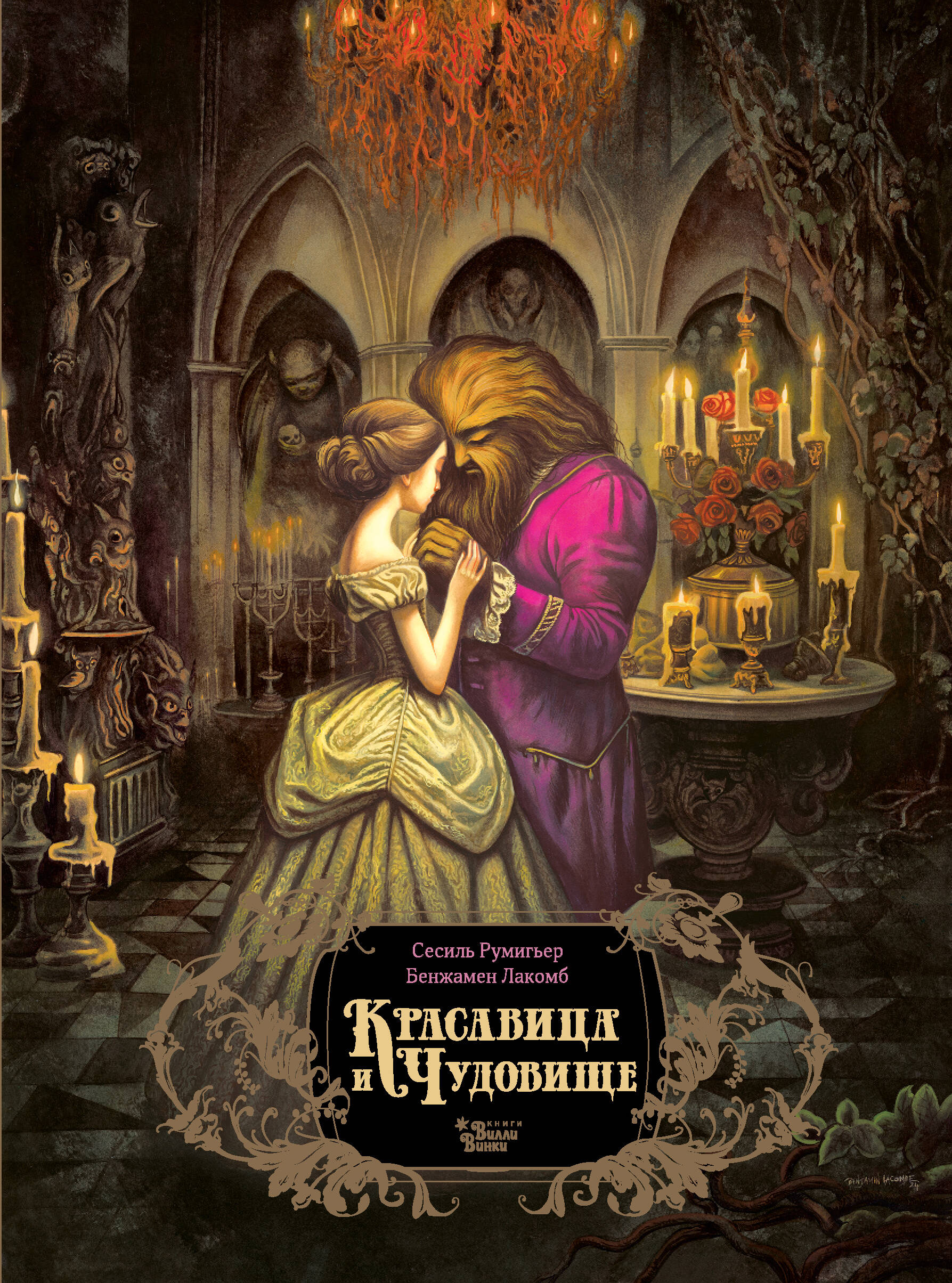 Румигьер Сесиль, Лакомб Бенжамен Красавица и чудовище - страница 0