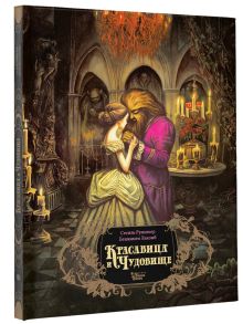 Красавица и чудовище
