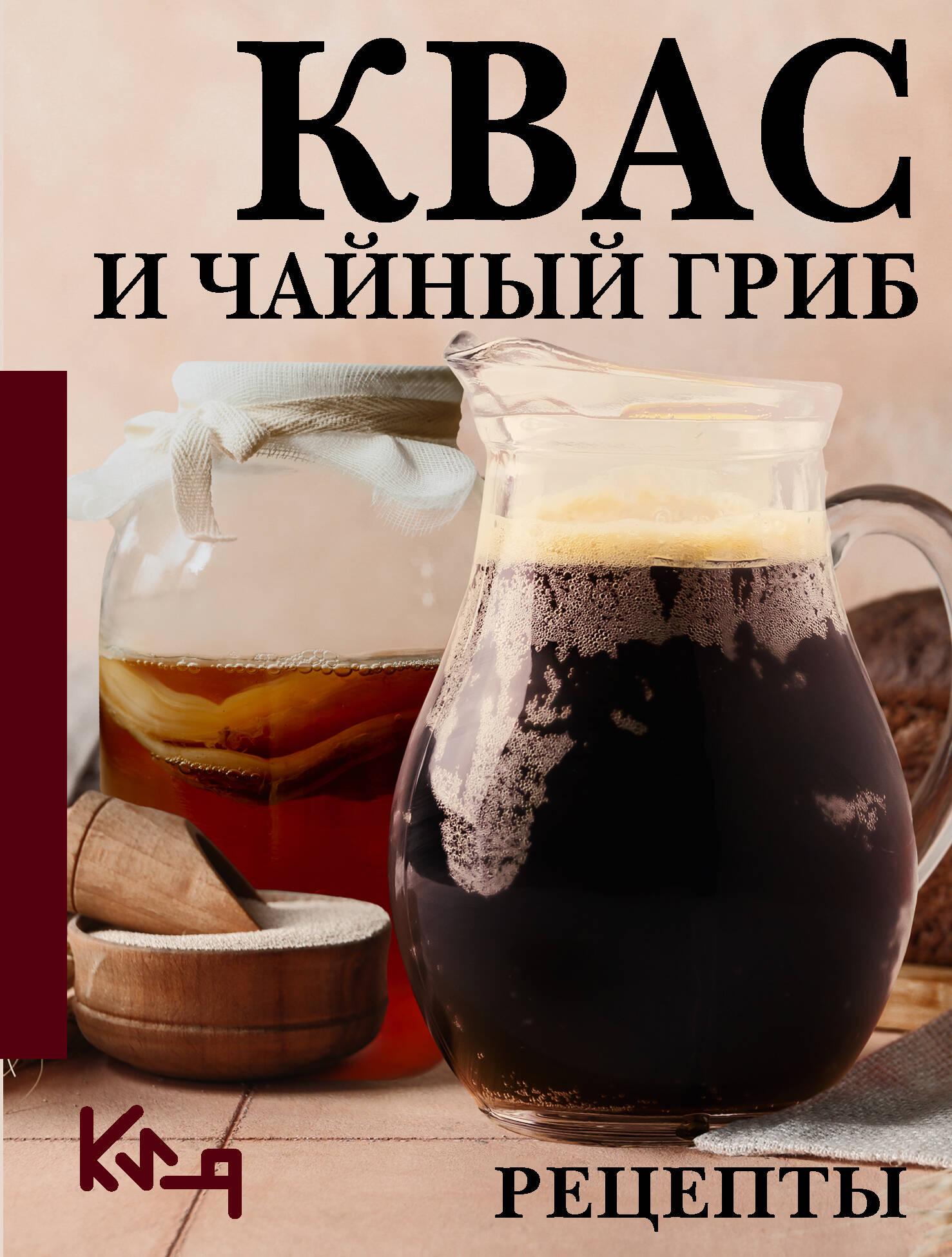 Аврамчук Сергей Квас и чайный гриб. Рецепты - страница 0