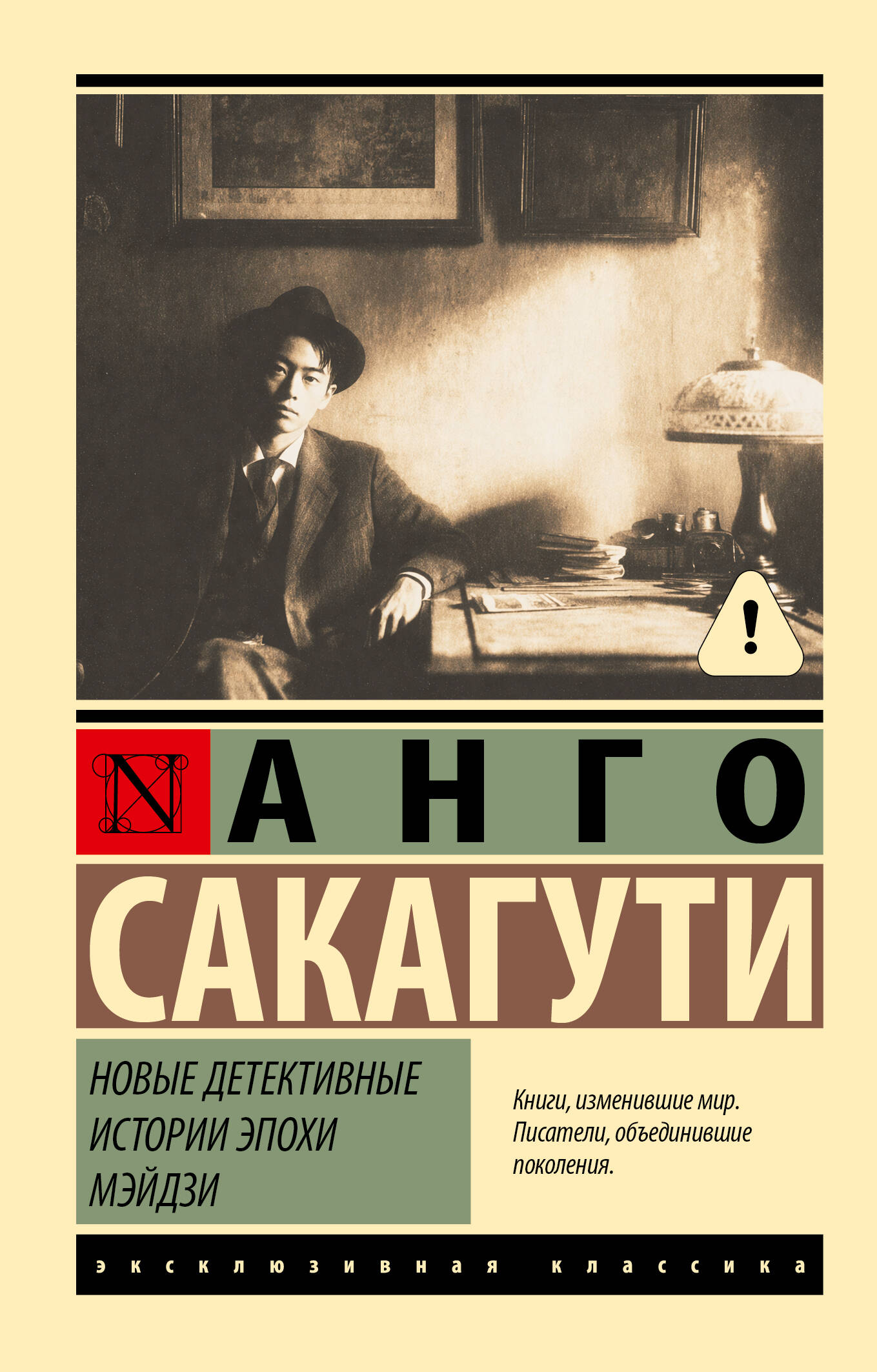 Сакагути Анго Новые детективные истории эпохи Мэйдзи - страница 0