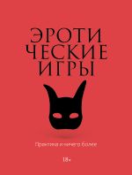 Эротические игры. Практика и ничего более