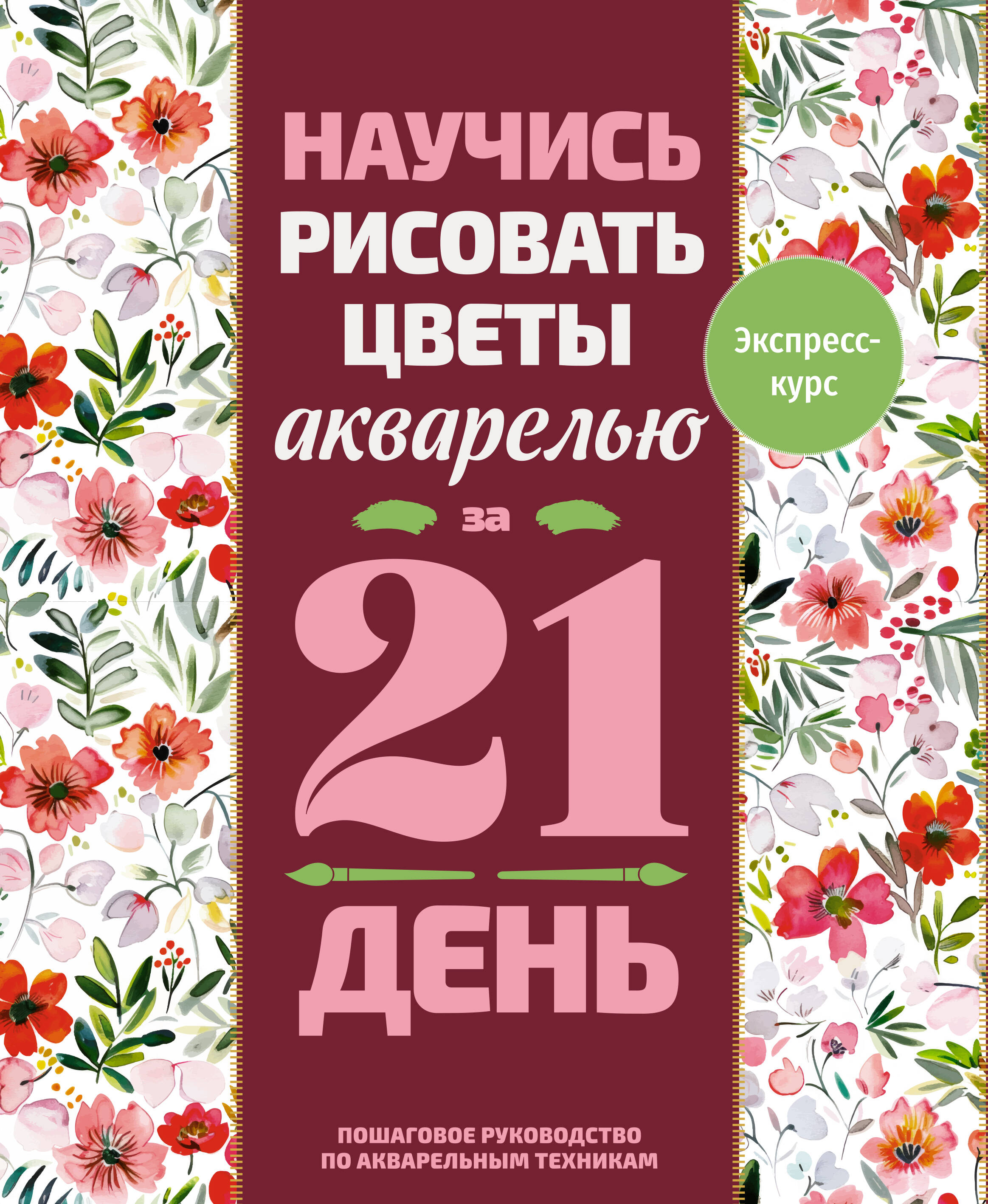 Леруа Эвелин Научись рисовать цветы акварелью за 21 день. Пошаговое руководство по акварельным техникам - страница 0