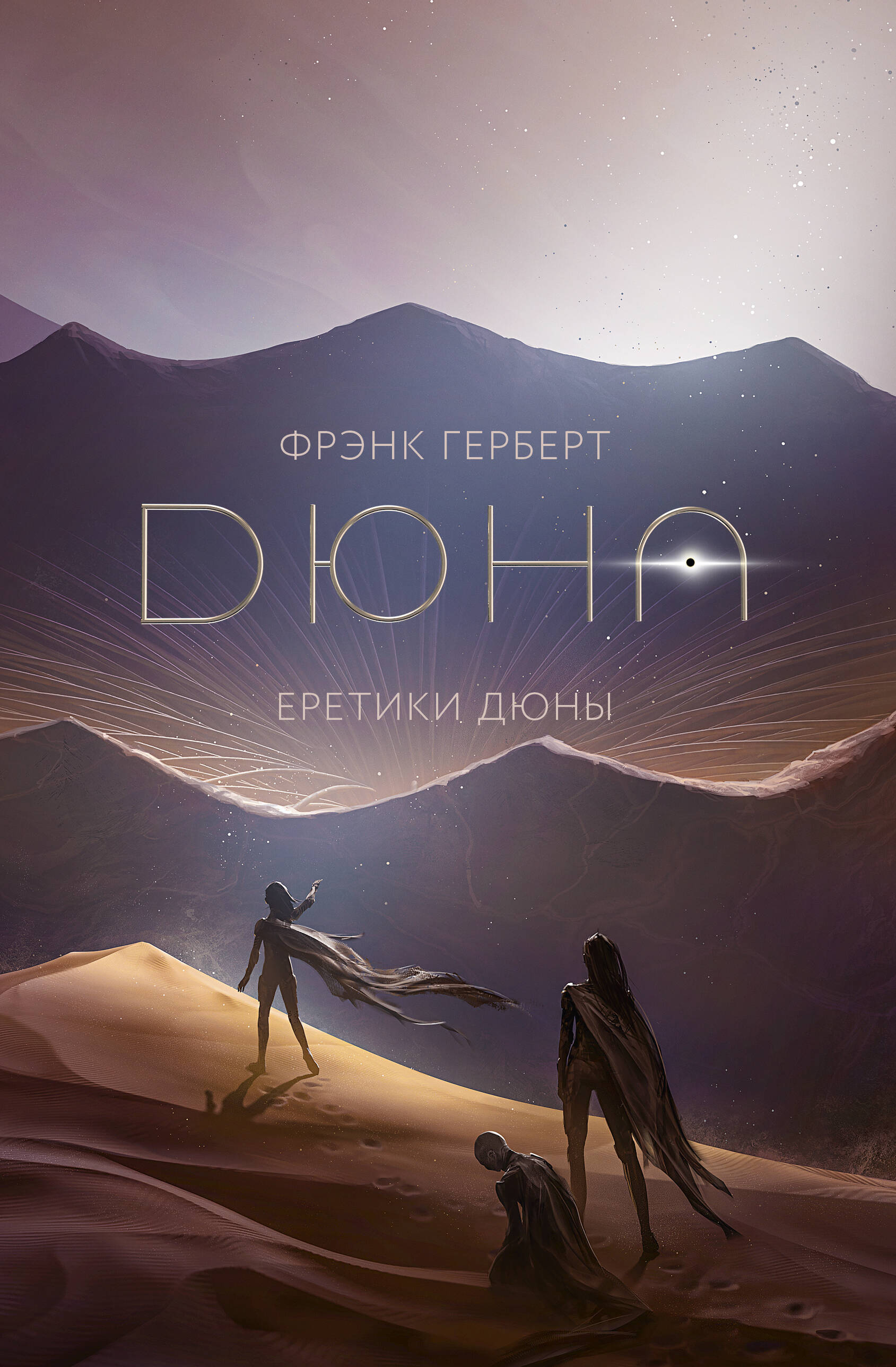 Герберт Фрэнк Еретики Дюны - страница 0