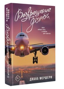 Возвращение домой