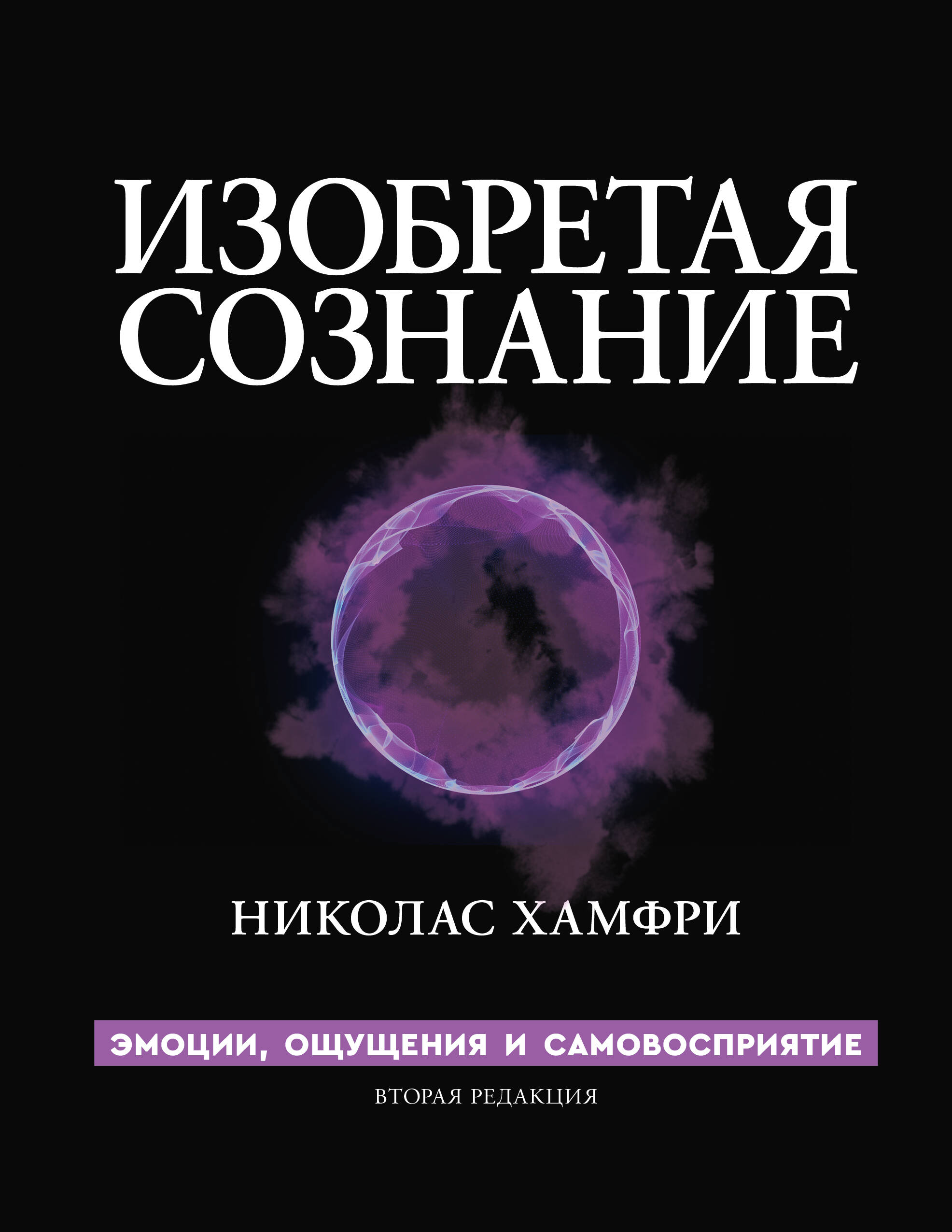 Хамфри Николас Изобретая сознание. Эмоции, ощущения и самовосприятие - страница 0