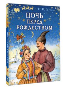 Ночь перед Рождеством