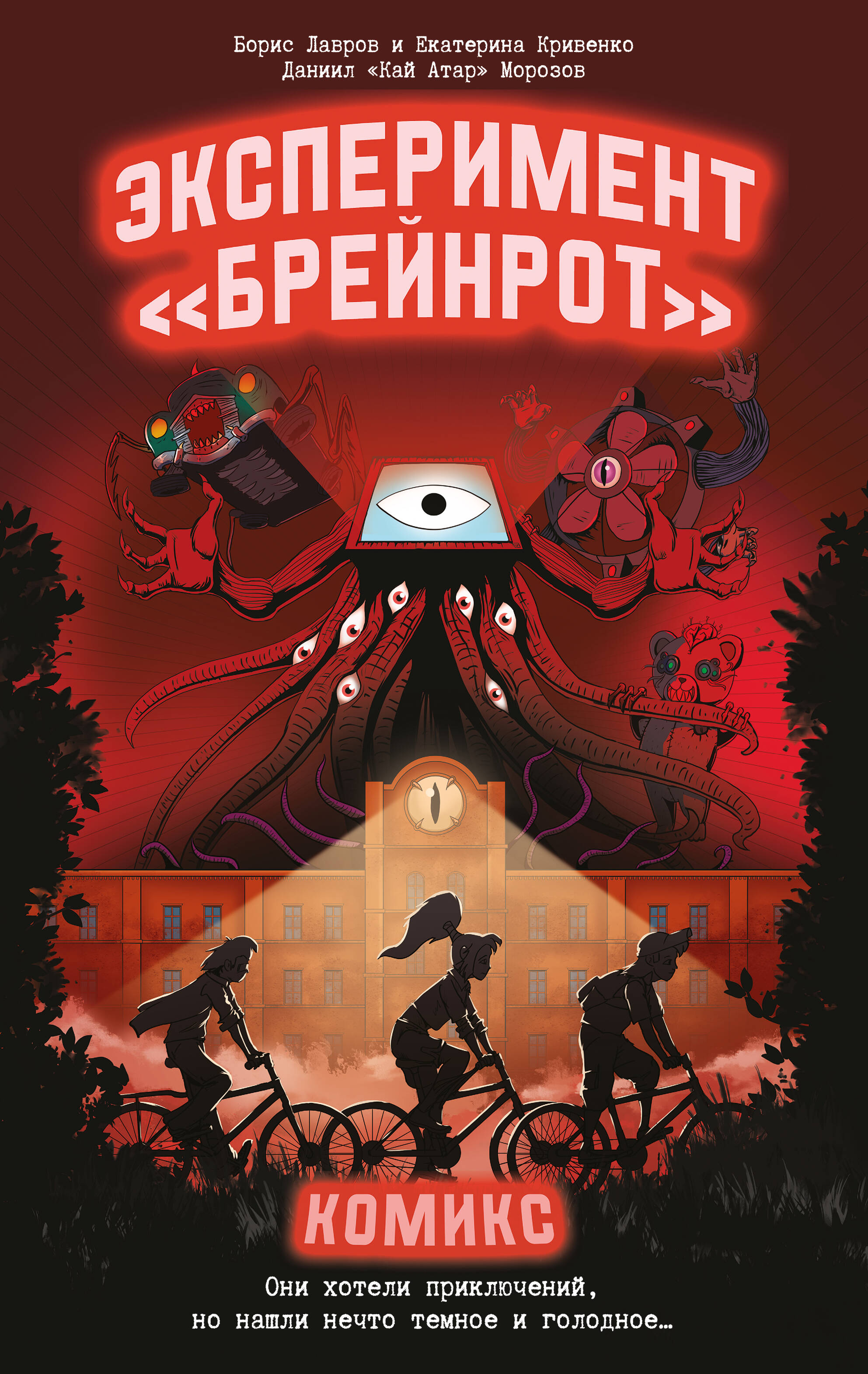 Kai Atar , Лавров Борис Борисович, Кривенко Екатерина Александровна Эксперимент «Брейнрот». Комикс - страница 0