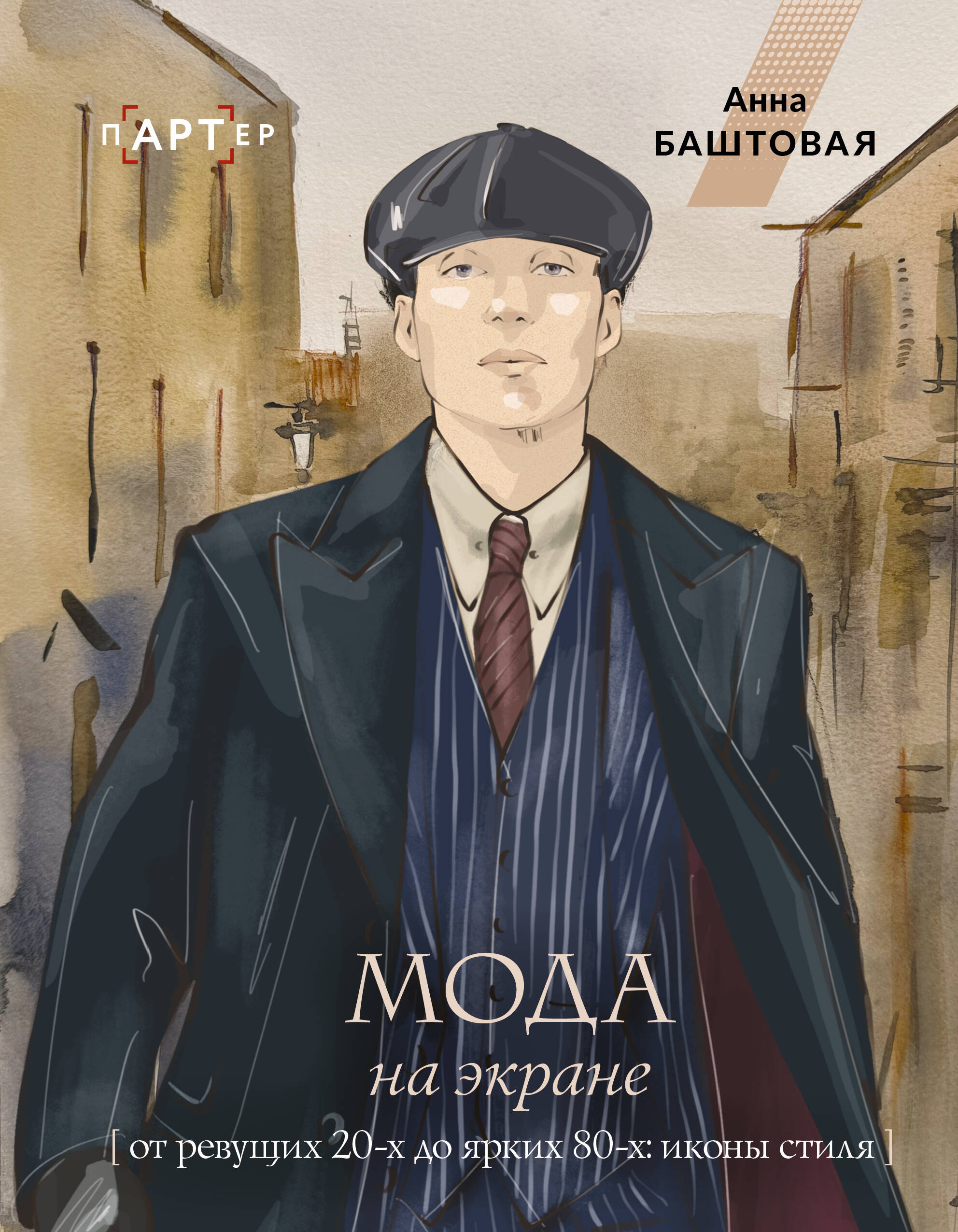 Баштовая Анна Сергеевна Мода на экране. От ревущих 20-х до ярких 80-х: иконы стиля - страница 0