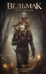 Меч Предназначения