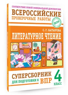 Литературное чтение: суперсборник для подготовки к ВПР 4 класс