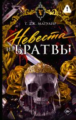 Невеста из Братвы