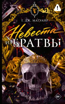 Невеста из Братвы