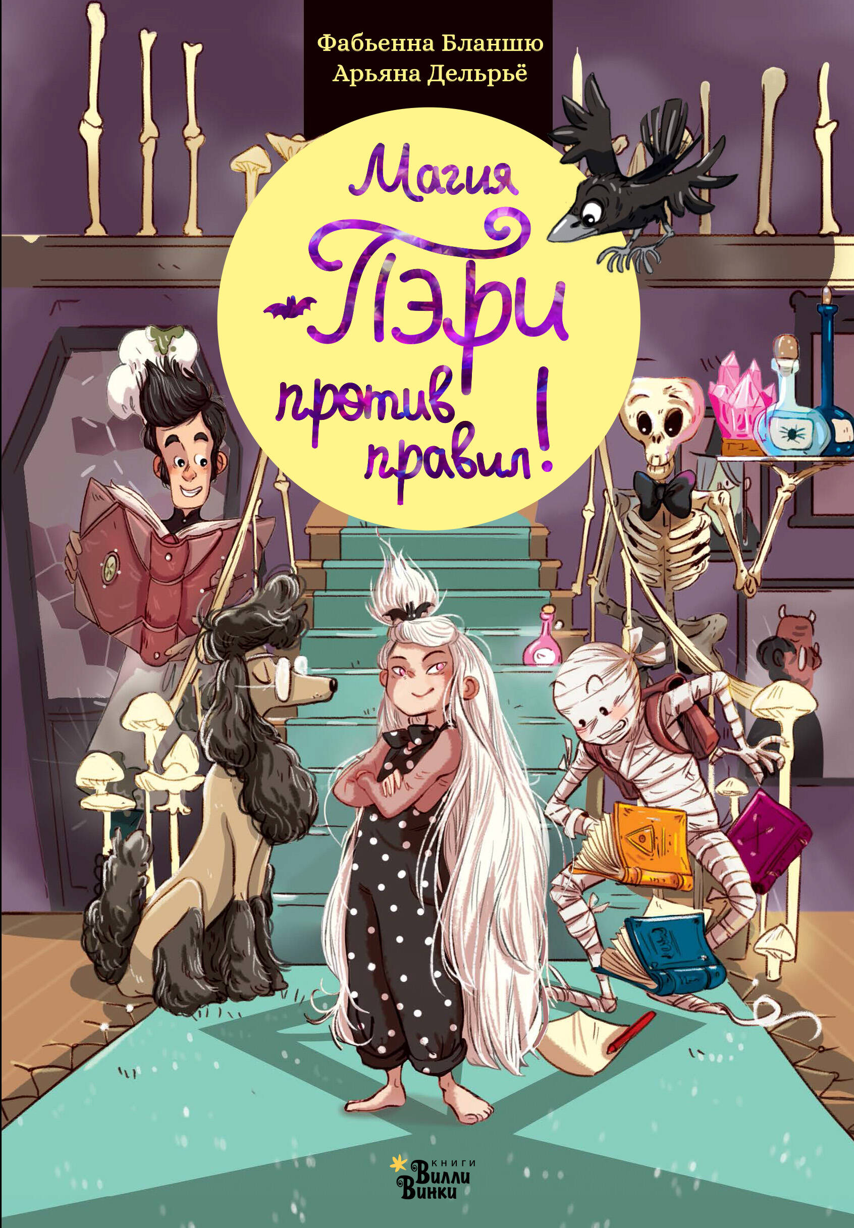 Бланшю Фабьенна Магия Пэри против правил! - страница 0