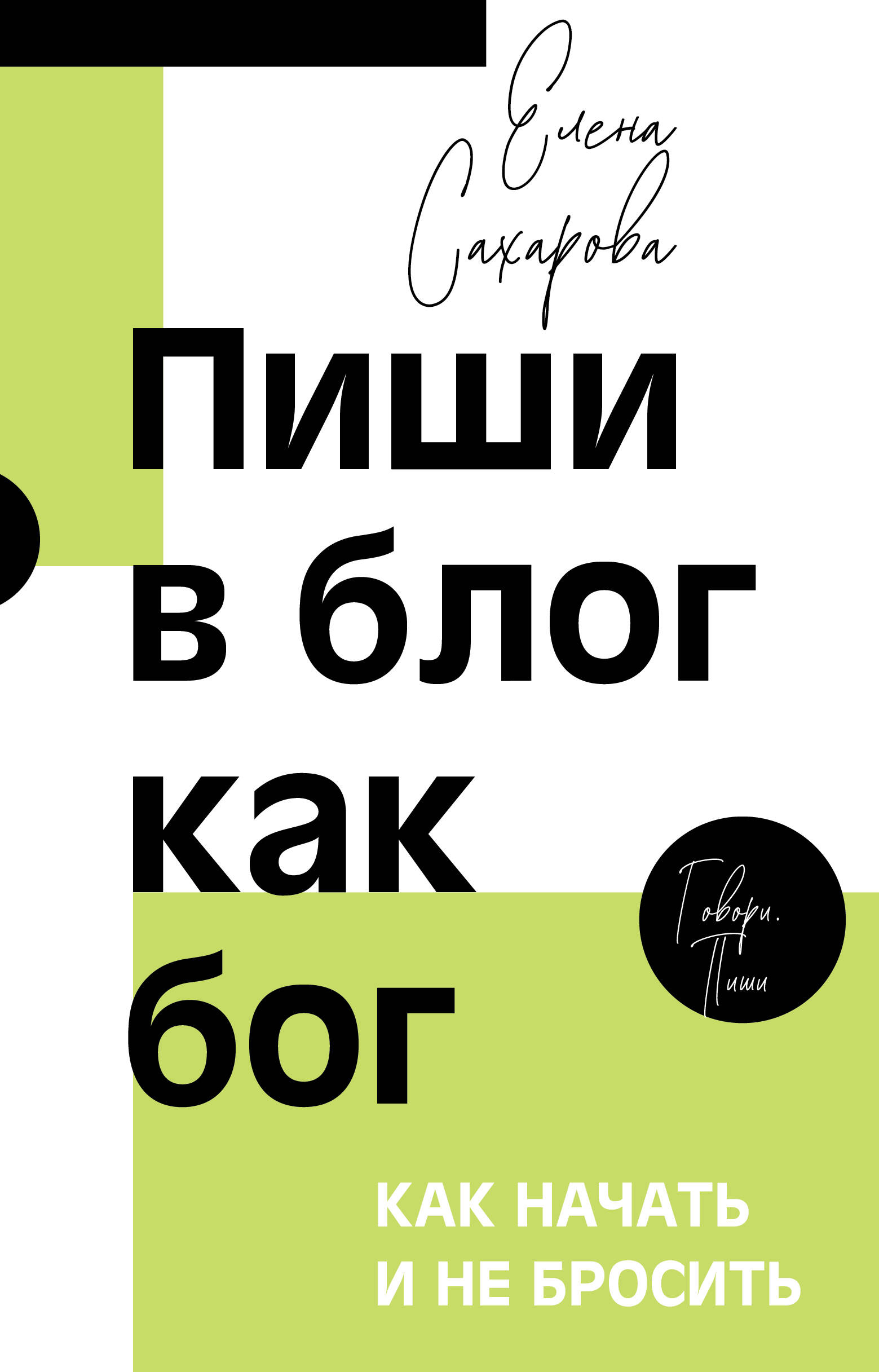 Сахарова Елена Николаевна Пиши в блог как бог: как начать и не бросить - страница 0