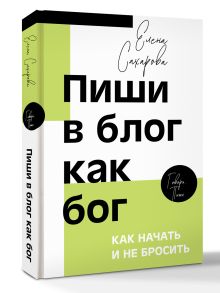 Пиши в блог как бог: как начать и не бросить