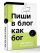 Пиши в блог как бог: как начать и не бросить