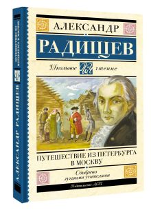 Путешествие из Петербурга в Москву