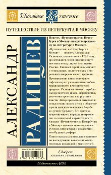 Путешествие из Петербурга в Москву