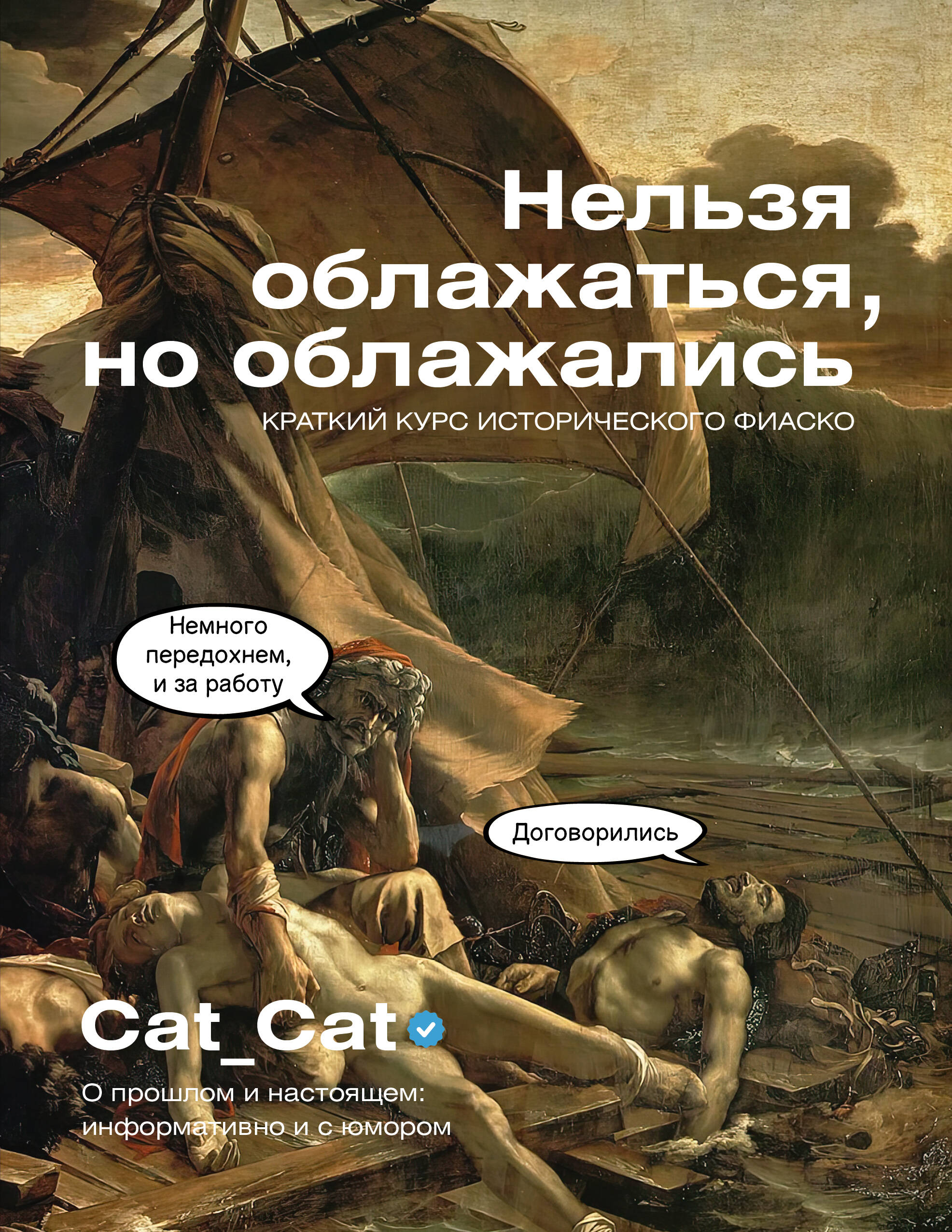 Коллектив Cat_Cat   Нельзя облажаться, но облажались. Краткий курс исторического фиаско - страница 0