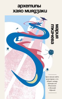 Архетипы Хаяо Миядзаки: где в аниме найти трикстеров и что общего между принцессой Мононоке и богиней Афиной