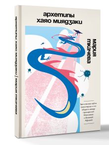 Архетипы Хаяо Миядзаки: где в аниме найти трикстеров и что общего между принцессой Мононоке и богиней Афиной