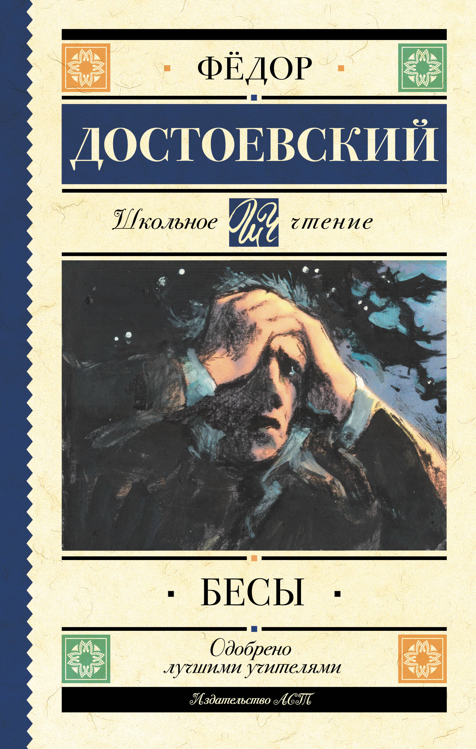 Достоевский Федор Михайлович Бесы - страница 0