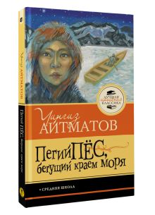 Пегий пёс, бегущий краем моря