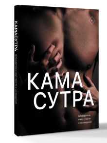 Камасутра. Путеводитель в мир страсти и наслаждения