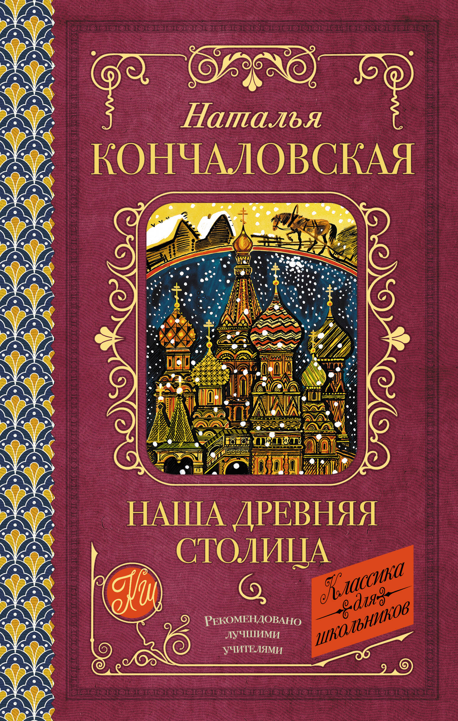 Кончаловская Наталья Петровна Наша древняя столица - страница 0