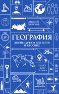 География. Школьная база для детей и взрослых