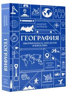 География. Школьная база для детей и взрослых