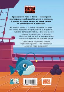 Приключения Пети и Волка. Дело о старинном сундуке