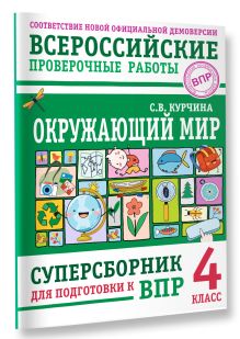 Окружающий мир. Суперсборник для подготовки к Всероссийским проверочным работам. 4 класс
