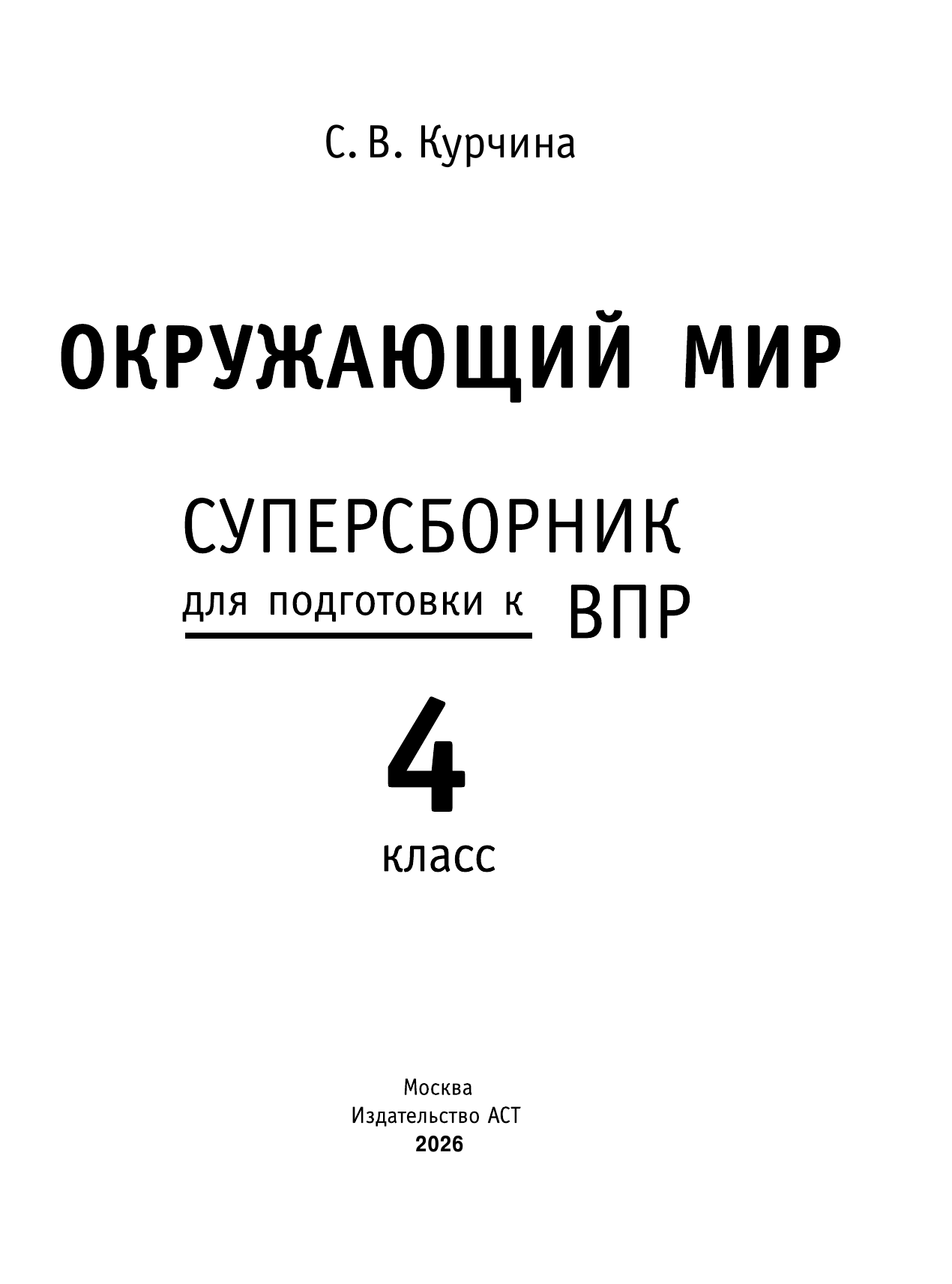 Курчина Светлана Валентиновна Окружающий мир. Суперсборник для подготовки к Всероссийским проверочным работам. 4 класс - страница 1