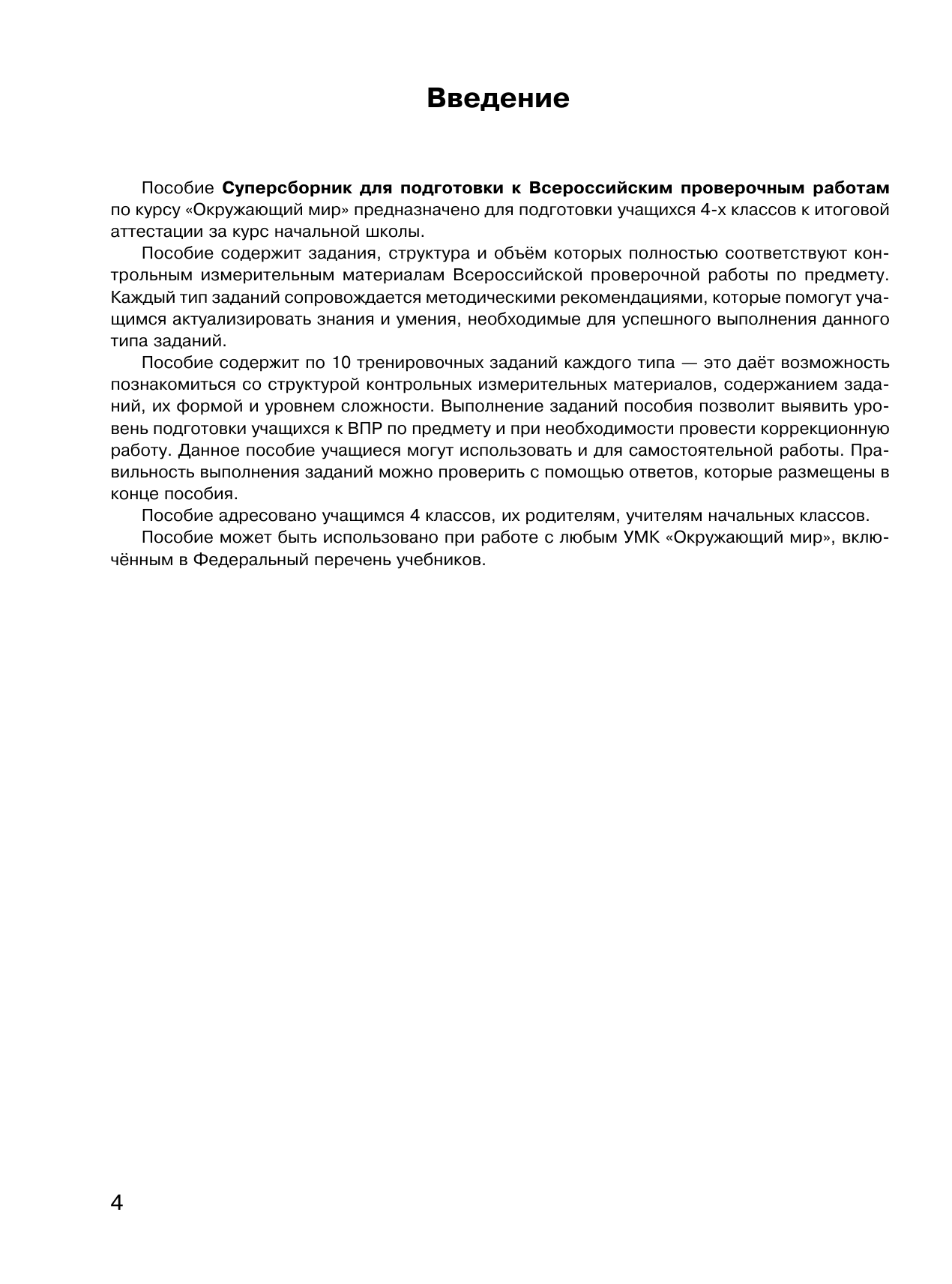 Курчина Светлана Валентиновна Окружающий мир. Суперсборник для подготовки к Всероссийским проверочным работам. 4 класс - страница 4