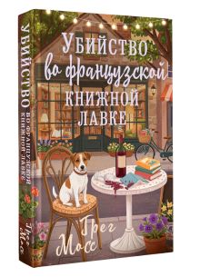 Убийство во французской книжной лавке