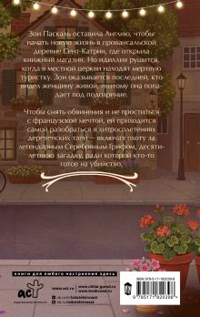 Убийство во французской книжной лавке