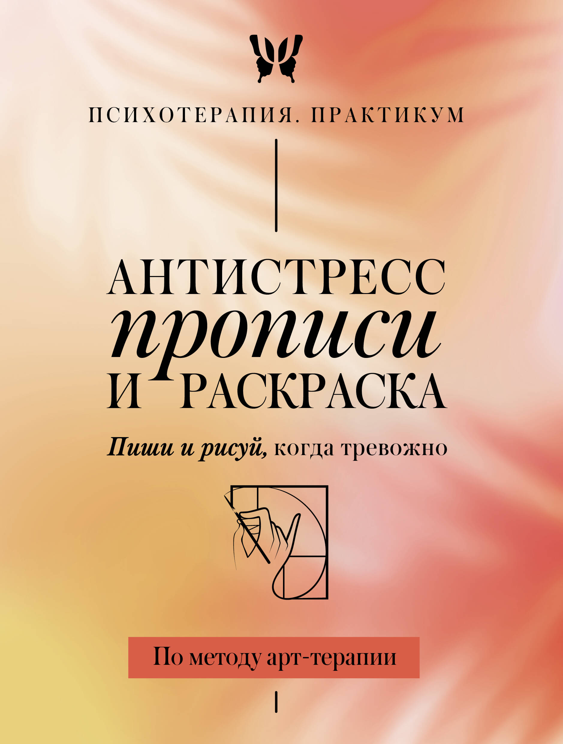  Антистресс прописи и раскраска. Пиши и рисуй, когда тревожно. По методу арт-терапии - страница 0