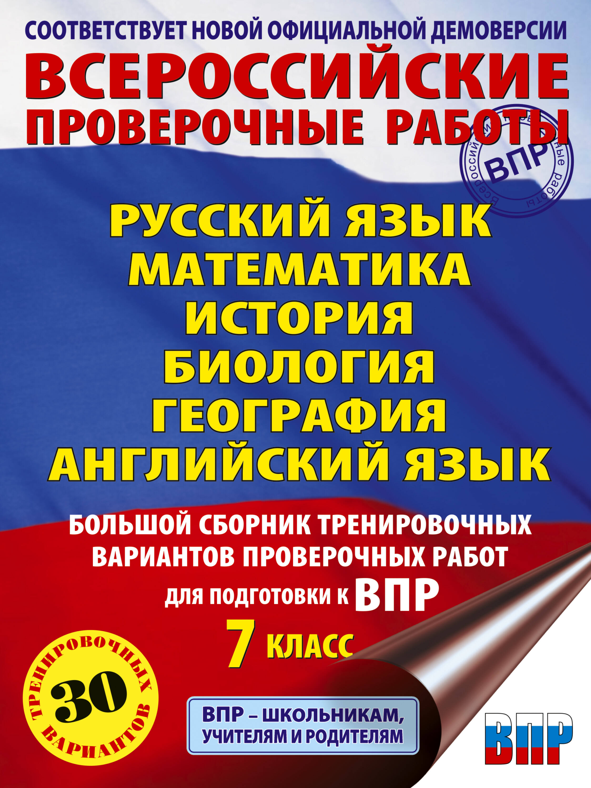Степанова Людмила Сергеевна, Сорокина Вера Александровна, Баранов Петр Анатольевич, Воронцов Александр Викторович, Соболева Ольга Борисовна, Шевченко Сергей Владимирович, Маталин Андрей Владимирович, Гудкова Лидия Михайловна, Терентьева Ольга Валентиновна, Соловьева Юлия Алексеевна, Лобжанидзе Наталья Евгеньевна Русский язык. Математика. История. Обществознание. Биология. Физика. География. Английский язык. Большой сборник тренировочных вариантов проверочных работ для подготовки к ВПР. 7 класс - страница 0