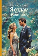 Я отдам тебе всё