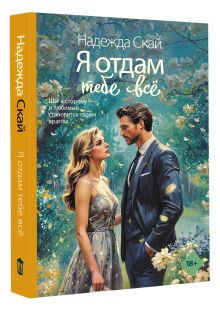 Я отдам тебе всё