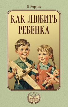 Как любить ребенка