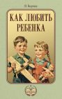 Как любить ребенка