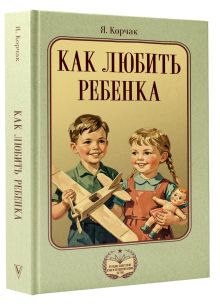Как любить ребенка