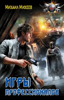 Игры профессионалов