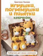 Игрушки, погремушки и пинетки крючком. Наборчики для самых маленьких