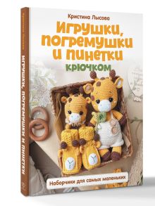 Игрушки, погремушки и пинетки крючком. Наборчики для самых маленьких