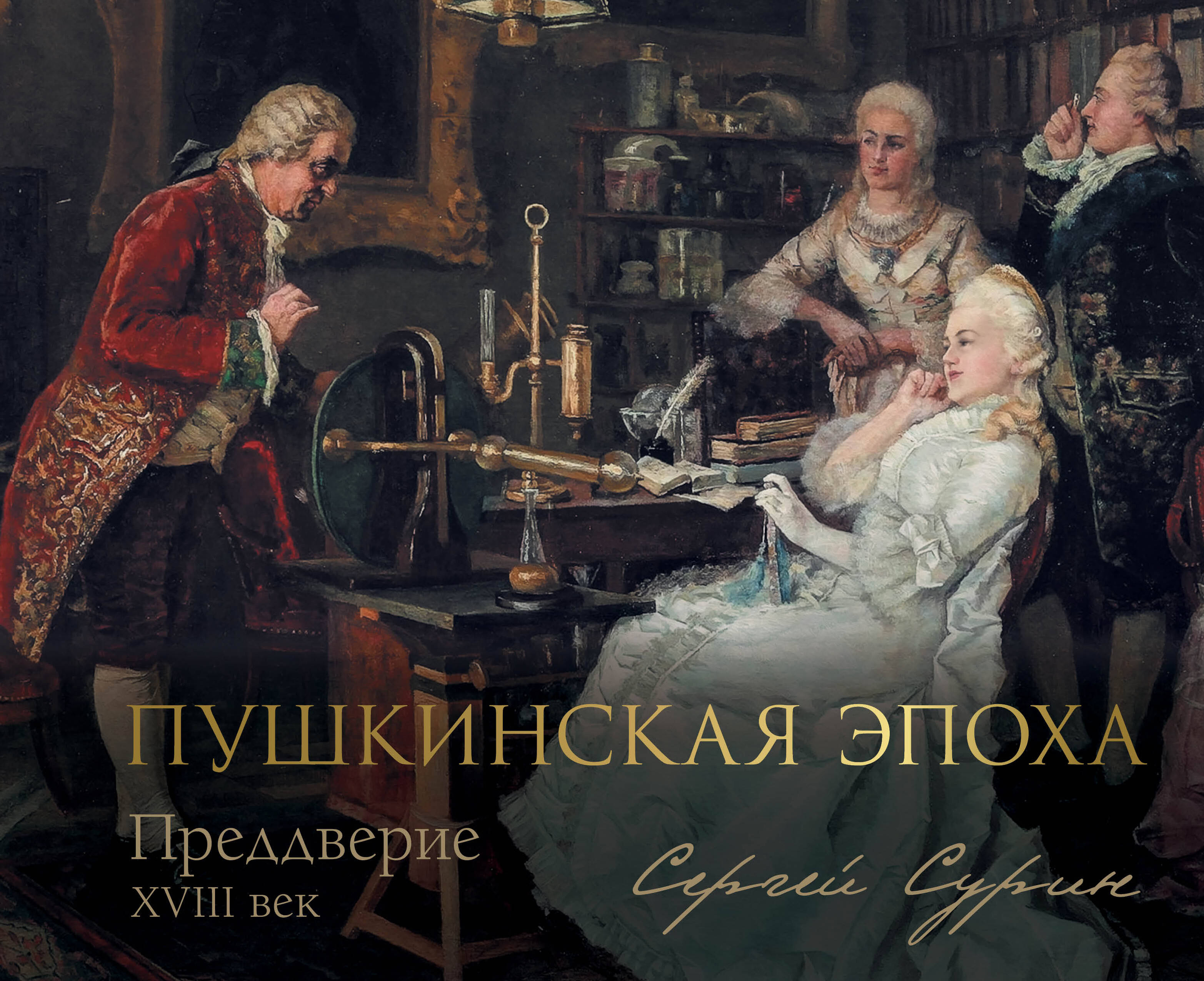 Сурин Сергей Владимирович Пушкинская эпоха: преддверие. XVIII век - страница 0