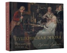 Пушкинская эпоха: преддверие. XVIII век